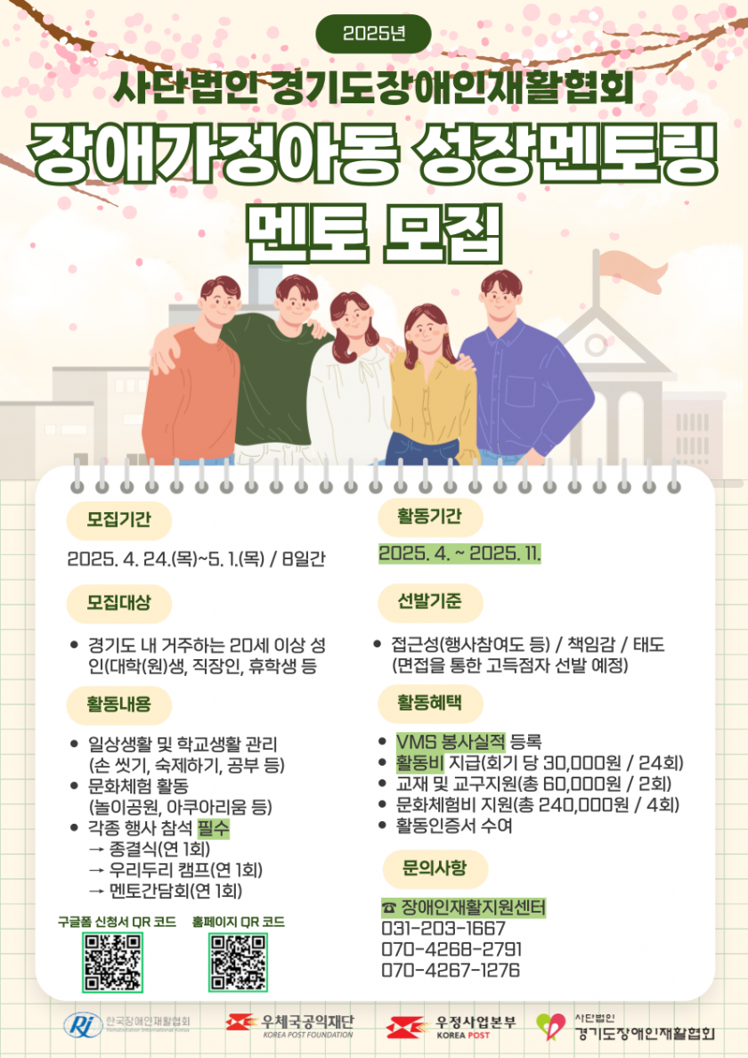 2025년 사단법인 경기도장애인재활협회 장애가정아동 성장멘토링 멘토 모집
